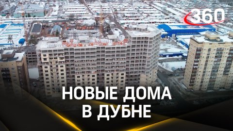 В течение двух лет на Тверской улице в Дубне построят 3 МКД на 500 квартир