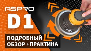 ПОДРОБНЫЙ ОБЗОР ASPRO-D1®. Особенности. Применение. Практика.