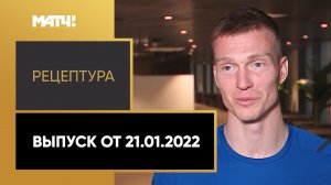 «РецепТура». Выпуск от 21.01.2022