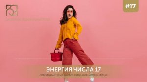 Аффирмация для усиления позитивных аспектов энергии числа 17