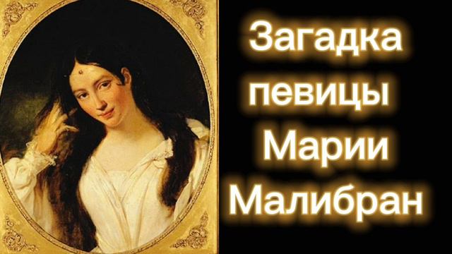 Её обожествили при жизни и не могут забыть до сих пор. Загадка певицы Марии Малибран.