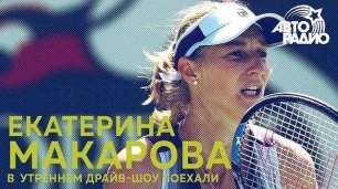 Теннисистка Екатерина Макарова о пробах дома в 6 утра и Australian Open