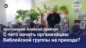 Организация библейской группы на приходе. С чего начать?