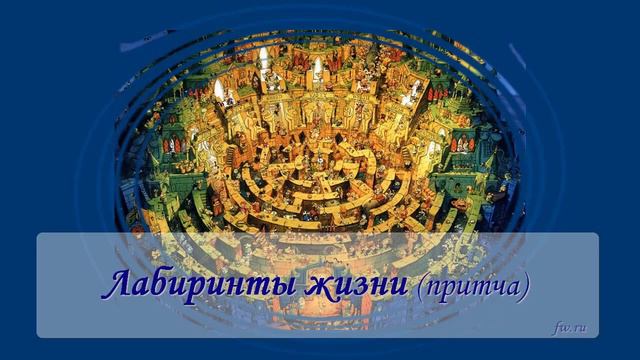 Лабиринты жизни (притча) смотреть онлайн