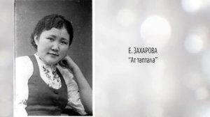 Екатерина ЗАХАРОВА -Ат таптала