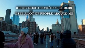 УРОК 11. Гуляем по Нью-Йорку, учим Английский язык. Уроки Английского языка. Английский с нуля.