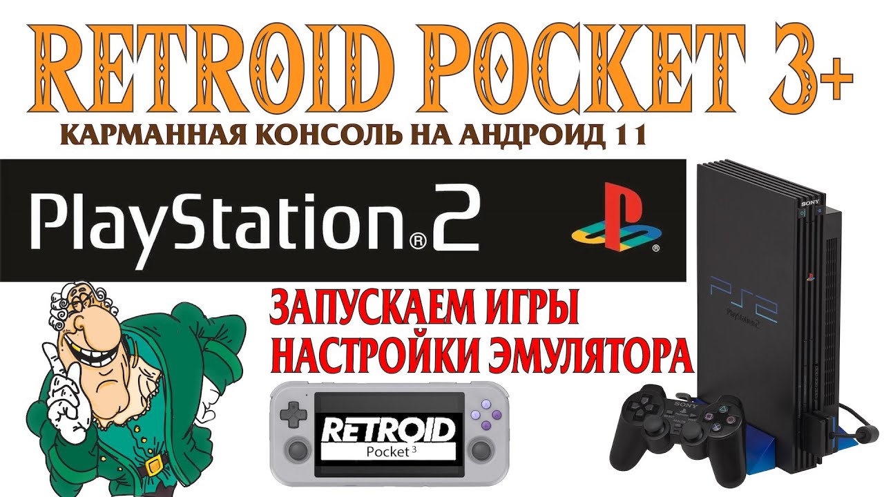 RETROID POCKET 3+ Запускаам игры Sony PS2