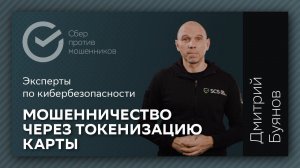 Мошенничество через токенизацию карты