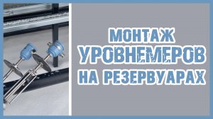 Установка уровнемеров ПМП 201 на резервуары с топливом