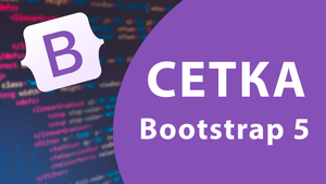 Урок #1 - Система сеток Bootstrap 5