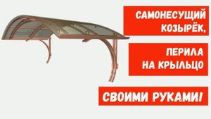 Как сделать самонесущий козырёк и перила на крыльцо своими руками
