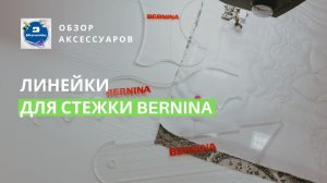 Как стегать ровно? Обзор линеек для стежки Bernina