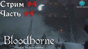 Запись стрима - Bloodborne #4-4 ➤ Покинутый замок Кейнхёрст - Мученик Логариус