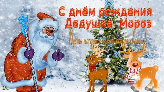 День Рождения Деда Мороза! 18 ноября. Пожелания Деду Морозу. Красивая музыкальная открытка.