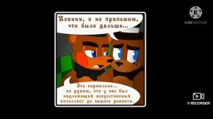 //?Комикс Фнаф "Новые vs Старых" ПОЛНОСТЬЮ//?