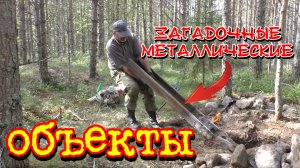 Странные металлические объекты