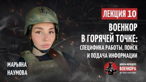 Лекция №10: Военкор в горячей точке: специфика работы, поиск и подача информации