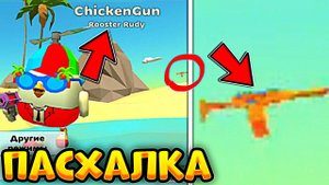 НОВАЯ *НЕЗАМЕТНАЯ* ПАСХАЛКА в ЧИКЕН ГАН