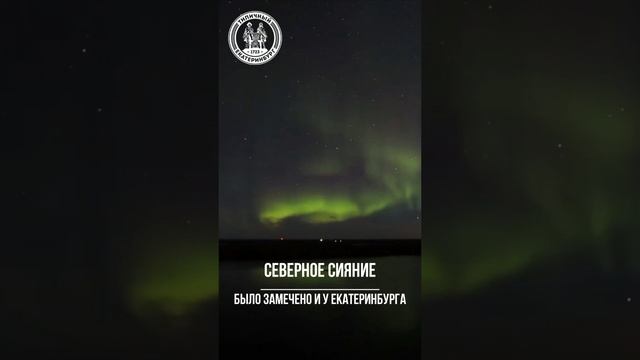 Невероятное полярное сияние возле Екатеринбурга