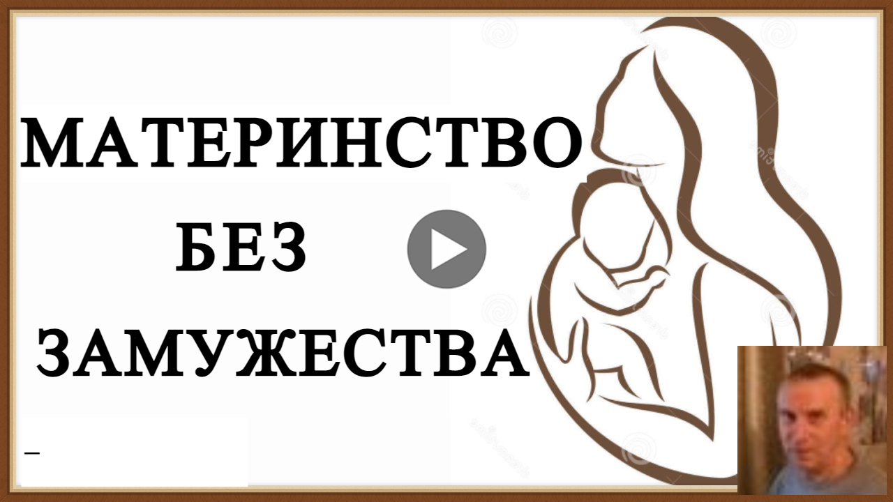 МАТЕРИНСТВО БЕЗ ЗАМУЖЕСТВА