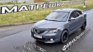 МАТРЁШКА ГОТОВА! НОВЫЕ 17 КОЛЁСА, КЛЫКИ, СПОЙЛЕР. ФИНАЛЬНАЯ СЕРИЯ