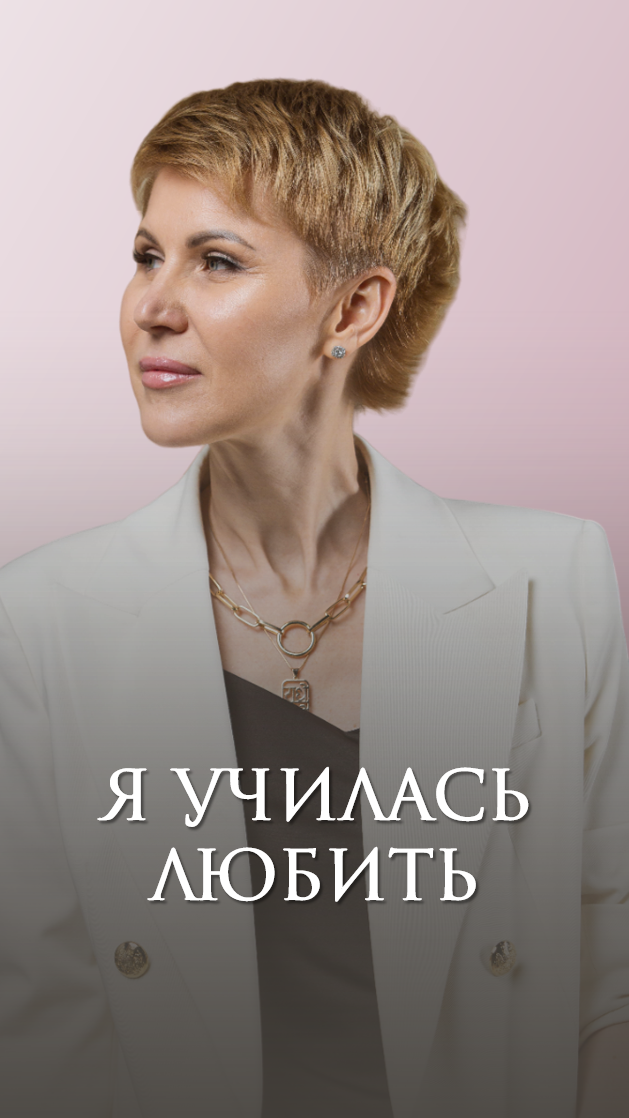 Я училась любить