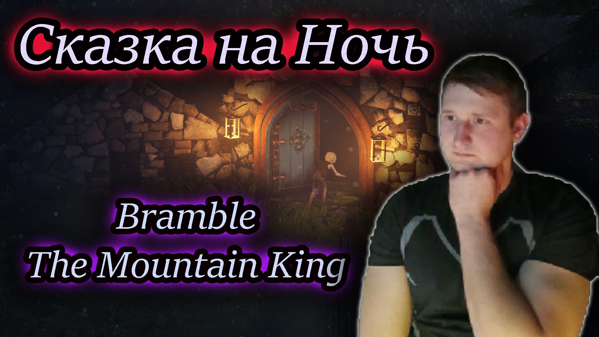 СКАЗКА НА НОЧЬ ✔ Bramble The Mountain King