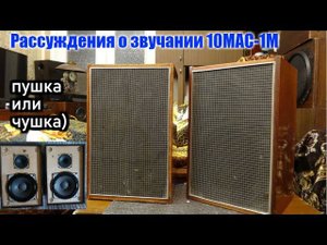 Рассуждение о звучании 10МАС-1М