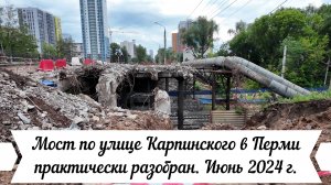 Мост по улице Карпинского в Перми практически разобран Июнь 2024 г