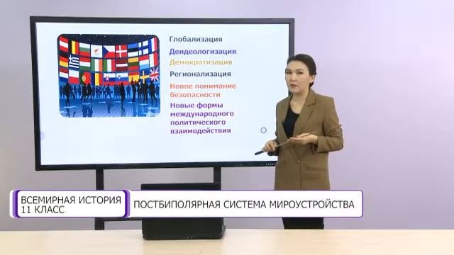 Всемирная история. 11 класс. Постбиполярная система мироустройства /10.12.2020/