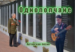 Однополчане - АВТОРСКАЯ ПЕСНЯ. Ярослав Хрипунов