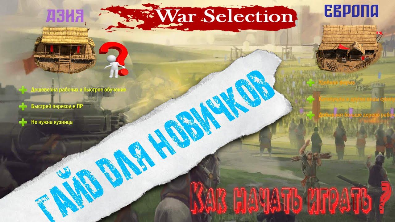 War Selection гайд для новичков! как начать играть? Азия или Европа смотреть онлайн