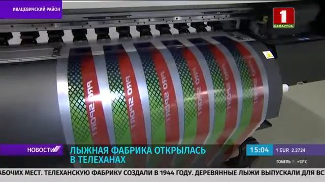 В Телеханах фабрику спортивного инвентаря открыли после реконструкции к 7 Ноября смотреть онлайн