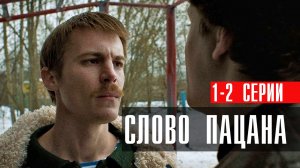 Слово Пацана 1-2 серия сериал драма НТВ 2024
