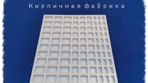 Производство кирпичей