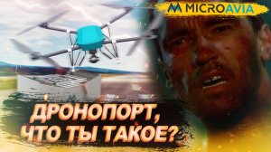 НОВЫЙ ШАГ В РАЗВИТИИ БПЛА – АВТОНОМНЫЙ ДРОНОПОРТ MICROAVIA | ЕСТЬ РАЗГОВОР #3