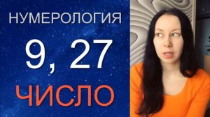 ✨НУМЕРОЛОГИЯ 9 и 27 Число. Дата рождения 9 и 27 числа