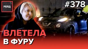 АВАРИЯ С ФУРОЙ | ПОДОЗРИТЕЛЬНЫЙ АВТОМОБИЛЬ | ПОМОЩЬ ВОДИТЕЛЯМ - Рейд 378
