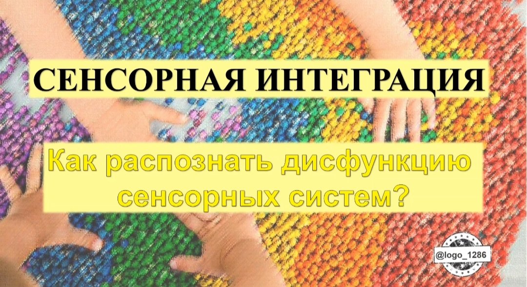 Сенсорная интеграция.