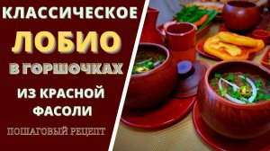 КЛАССИЧЕСКОЕ ЛОБИО В ГОРШОЧКАХ ИЗ КРАСНОЙ ФАСОЛИ_ ПОПУЛЯРНОЕ БЛЮДО ГРУЗИИ  ლობიო Lobio.mp4