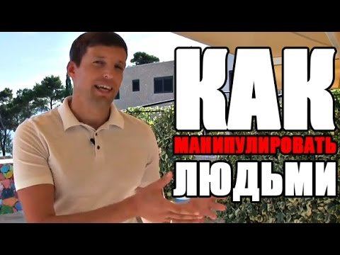 Как манипулировать людьми | Как управлять людьми