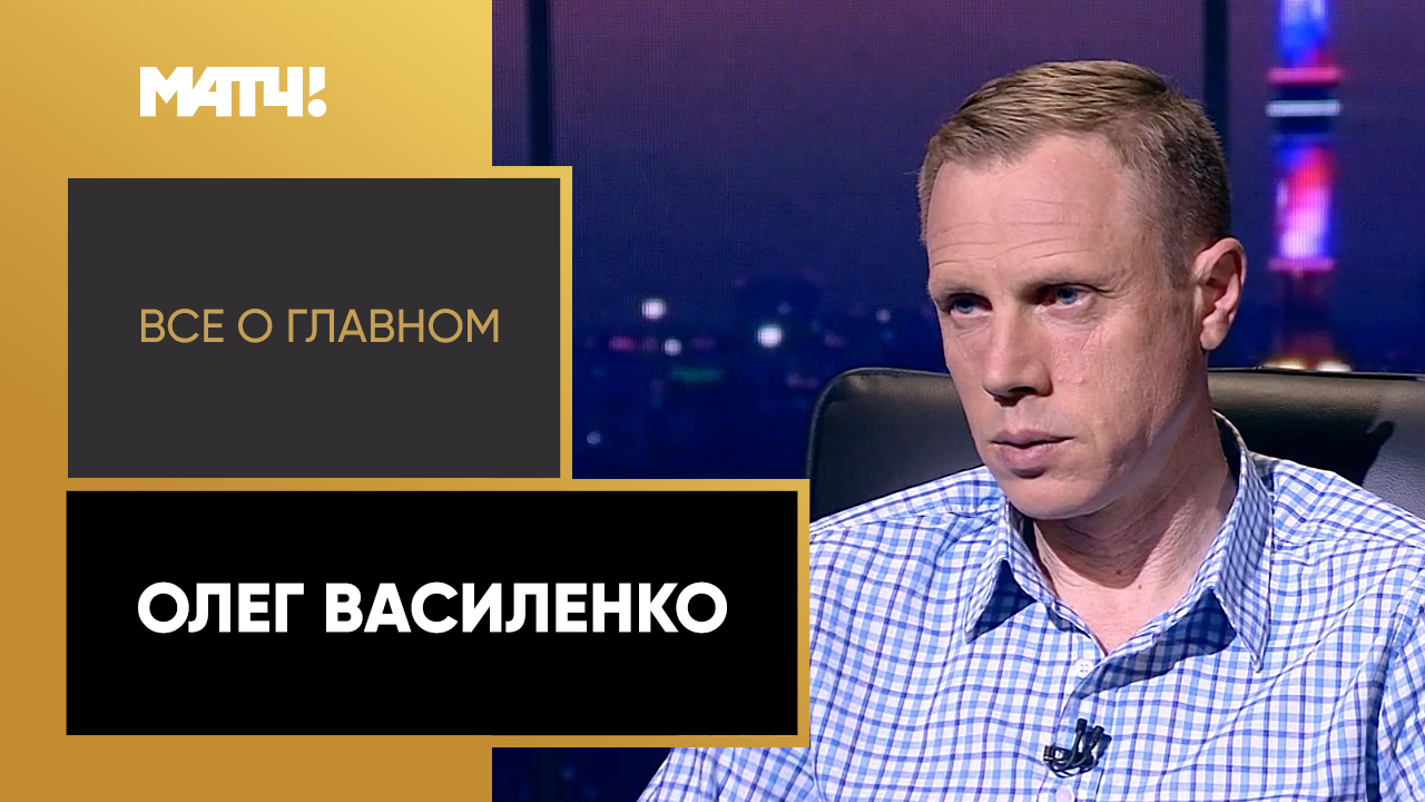 Всё о главном. Олег Василенко