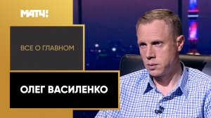 «Всё о главном». Олег Василенко