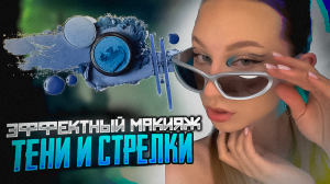 МАКИЯЖ С ДВУМЯ СТРЕЛКАМИ!