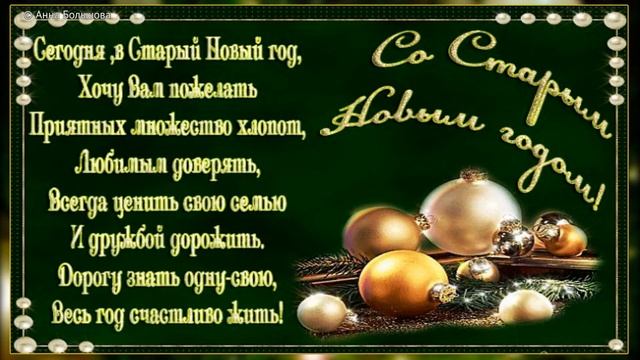 Со Старым Новым годом! Веселое поздравление со Старым Новым годом. Музыкальная открытка для друзей смотреть онлайн