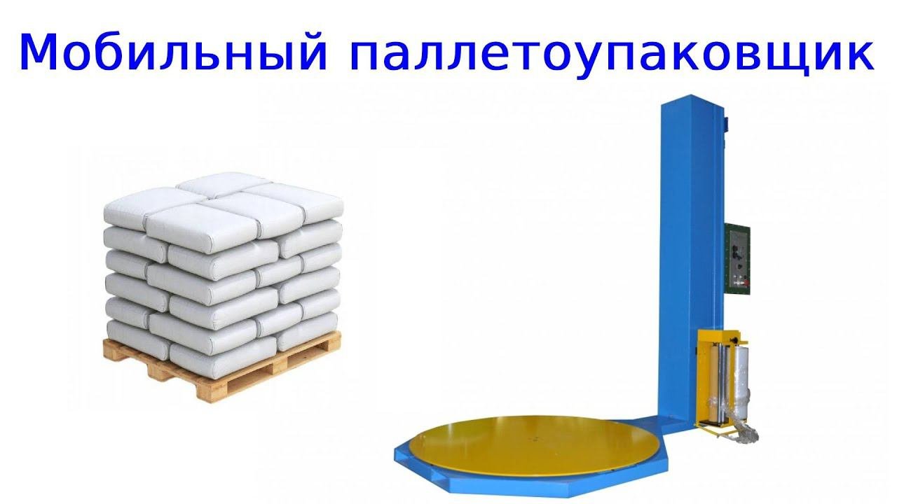Паллетообмотчик | мобильный паллетоупаковщик