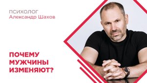 Почему мужчины изменяют? Психология отношений. Мужская психология.