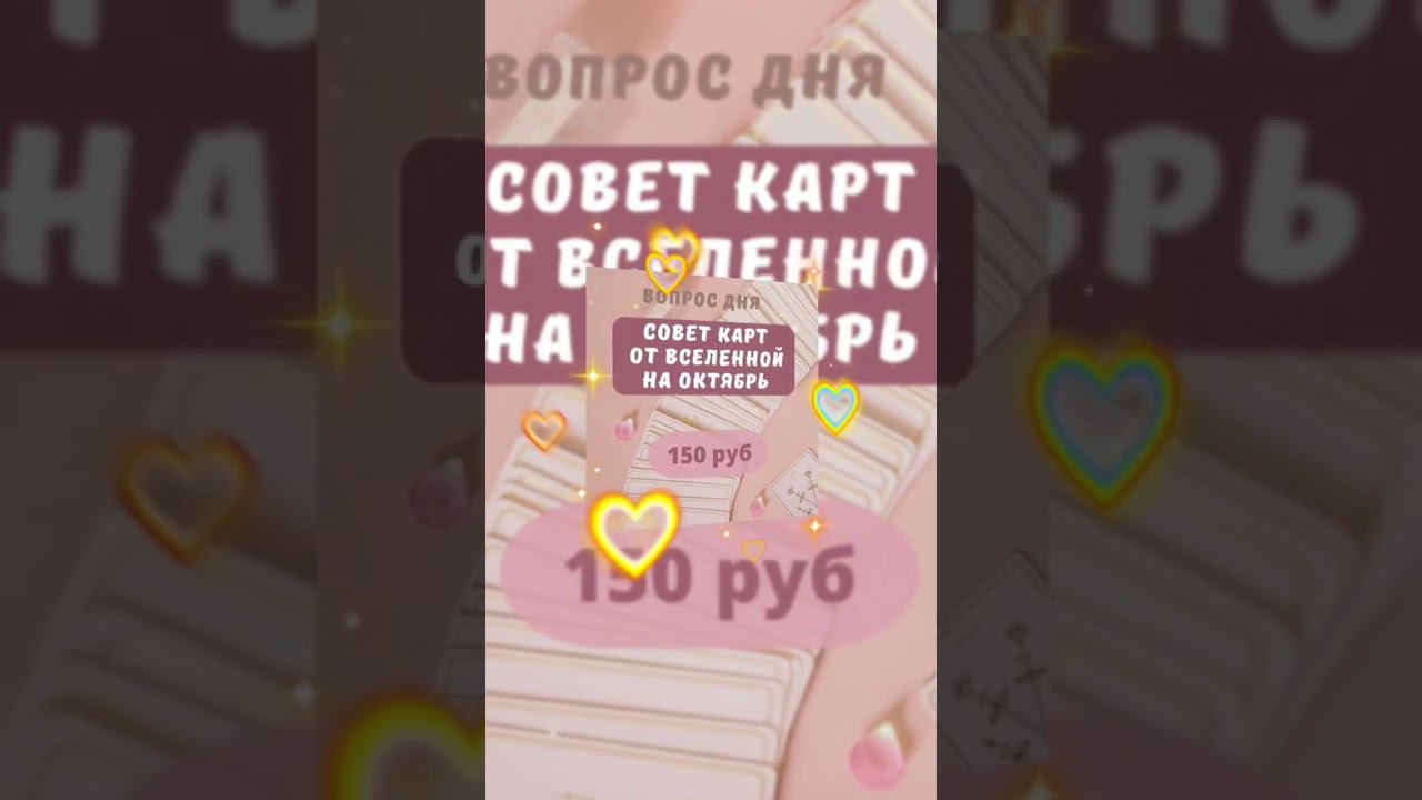 СОВЕТ КАРТ ОТ ВСЕЛЕННОЙ НА ОКТЯБРЬ_ Таро Трансформация
