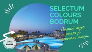 SELECTUM COLOURS BODRUM 5 ЗВЕЗД ПОЛНЫЙ ОБЗОР ОТЕЛЯ