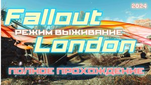 FALLOUT LONDON /// ВЫЖИВАНИЕ ▶ ПОЛНОЕ ПРОХОЖДЕНИЕ ▶ СТРИМ 09